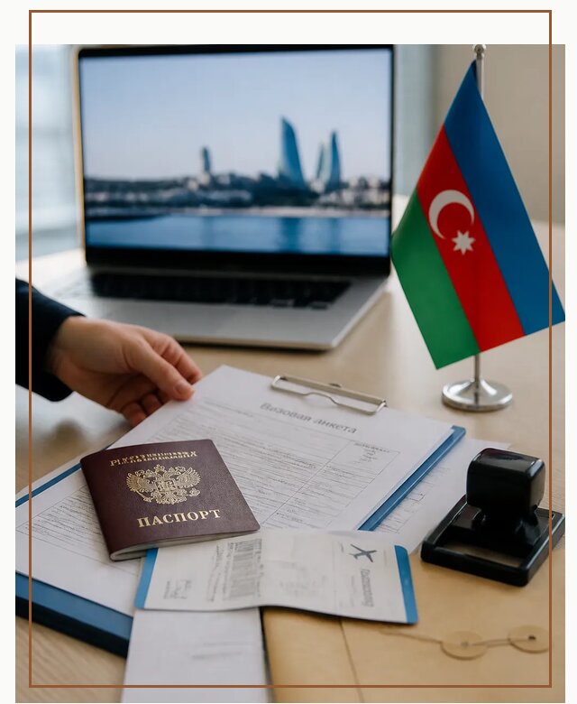 Оформление визы в Азербайджан для поездки в Алапаевске срочно